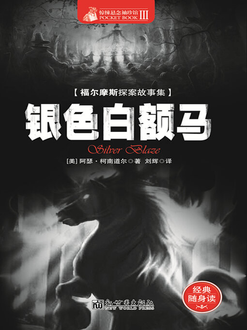 Title details for 银色白额马 by 柯南·道尔 - Available